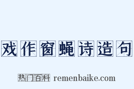 戏作窗蝇诗造句是什么意思的图片